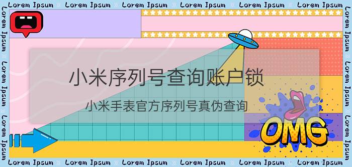 小米序列号查询账户锁 小米手表官方序列号真伪查询？